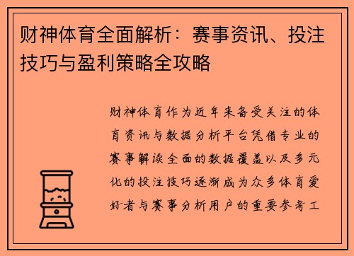 财神体育全面解析：赛事资讯、投注技巧与盈利策略全攻略