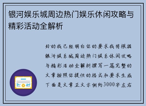 银河娱乐城周边热门娱乐休闲攻略与精彩活动全解析