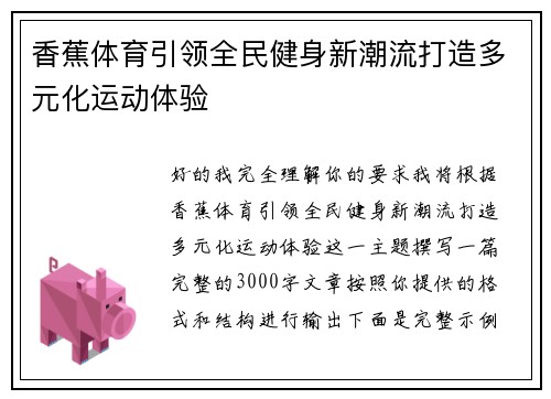 香蕉体育引领全民健身新潮流打造多元化运动体验 香蕉体育引领全民健身新潮流打造多元化运动体验