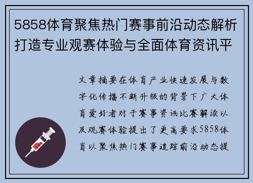 5858体育聚焦热门赛事前沿动态解析打造专业观赛体验与全面体育资讯平台