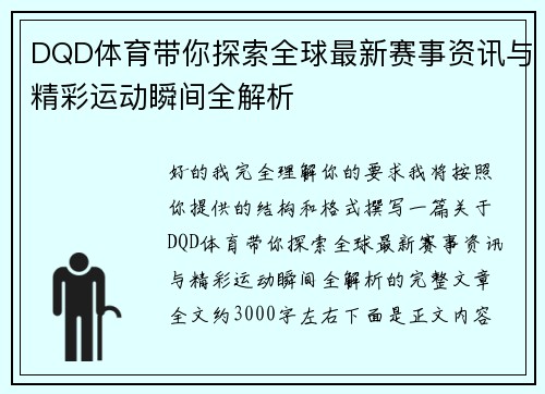 DQD体育带你探索全球最新赛事资讯与精彩运动瞬间全解析