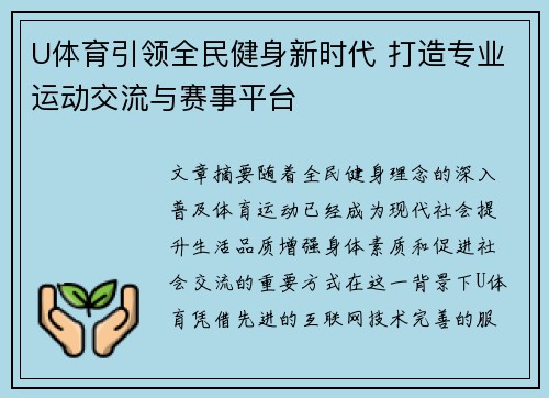 U体育引领全民健身新时代 打造专业运动交流与赛事平台 U体育引领全民健身新时代 打造专业运动交流与赛事平台