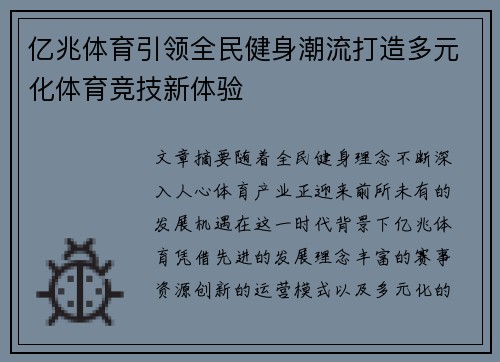 亿兆体育引领全民健身潮流打造多元化体育竞技新体验 亿兆体育引领全民健身潮流打造多元化体育竞技新体验