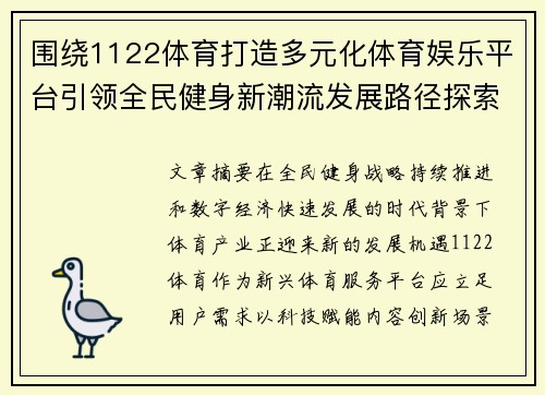围绕1122体育打造多元化体育娱乐平台引领全民健身新潮流发展路径探索 围绕1122体育打造多元化体育娱乐平台引领全民健身新潮流发展路径探索
