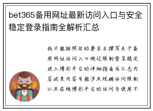 bet365备用网址最新访问入口与安全稳定登录指南全解析汇总 bet365备用网址最新访问入口与安全稳定登录指南全解析汇总