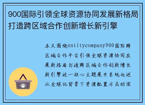 900国际引领全球资源协同发展新格局打造跨区域合作创新增长新引擎 900国际引领全球资源协同发展新格局打造跨区域合作创新增长新引擎