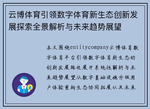 云博体育引领数字体育新生态创新发展探索全景解析与未来趋势展望 云博体育引领数字体育新生态创新发展探索全景解析与未来趋势展望