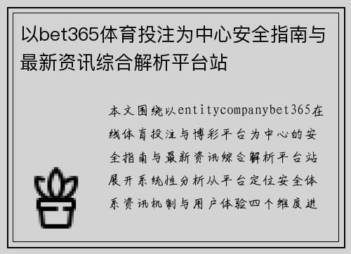 以bet365体育投注为中心安全指南与最新资讯综合解析平台站