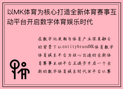 以MK体育为核心打造全新体育赛事互动平台开启数字体育娱乐时代