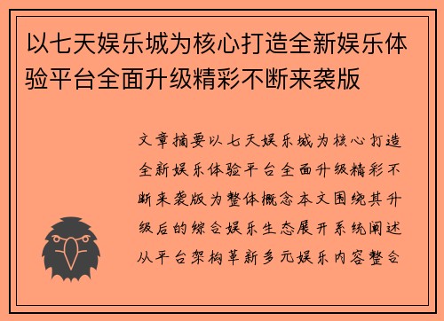 以七天娱乐城为核心打造全新娱乐体验平台全面升级精彩不断来袭版