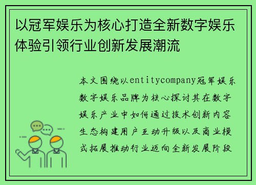 以冠军娱乐为核心打造全新数字娱乐体验引领行业创新发展潮流 以冠军娱乐为核心打造全新数字娱乐体验引领行业创新发展潮流