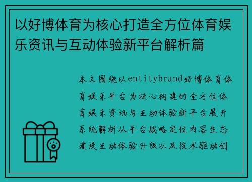 以好博体育为核心打造全方位体育娱乐资讯与互动体验新平台解析篇 以好博体育为核心打造全方位体育娱乐资讯与互动体验新平台解析篇