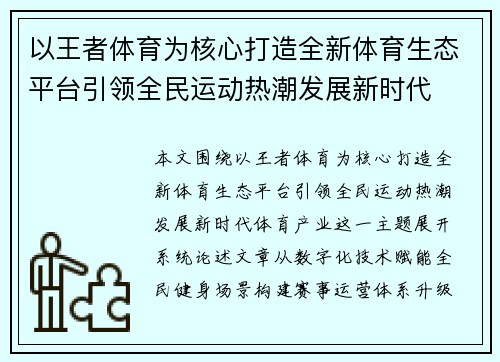 以王者体育为核心打造全新体育生态平台引领全民运动热潮发展新时代