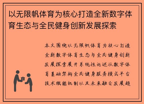 以无限帆体育为核心打造全新数字体育生态与全民健身创新发展探索