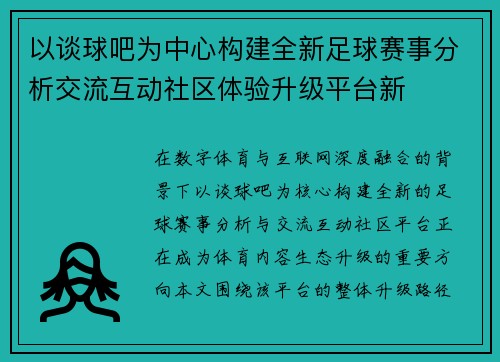 以谈球吧为中心构建全新足球赛事分析交流互动社区体验升级平台新