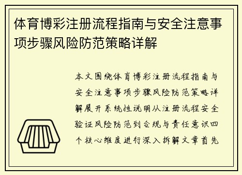 体育博彩注册流程指南与安全注意事项步骤风险防范策略详解 体育博彩注册流程指南与安全注意事项步骤风险防范策略详解