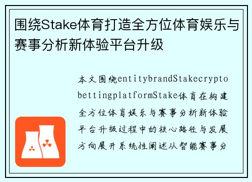 围绕Stake体育打造全方位体育娱乐与赛事分析新体验平台升级