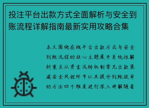 投注平台出款方式全面解析与安全到账流程详解指南最新实用攻略合集 投注平台出款方式全面解析与安全到账流程详解指南最新实用攻略合集