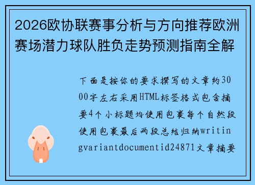 2026欧协联赛事分析与方向推荐欧洲赛场潜力球队胜负走势预测指南全解析