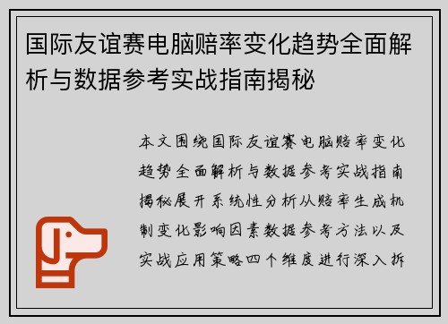 国际友谊赛电脑赔率变化趋势全面解析与数据参考实战指南揭秘 国际友谊赛电脑赔率变化趋势全面解析与数据参考实战指南揭秘