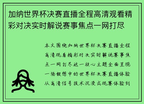 加纳世界杯决赛直播全程高清观看精彩对决实时解说赛事焦点一网打尽 加纳世界杯决赛直播全程高清观看精彩对决实时解说赛事焦点一网打尽
