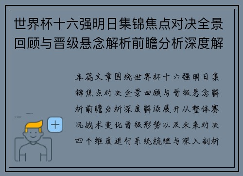 世界杯十六强明日集锦焦点对决全景回顾与晋级悬念解析前瞻分析深度解读 世界杯十六强明日集锦焦点对决全景回顾与晋级悬念解析前瞻分析深度解读