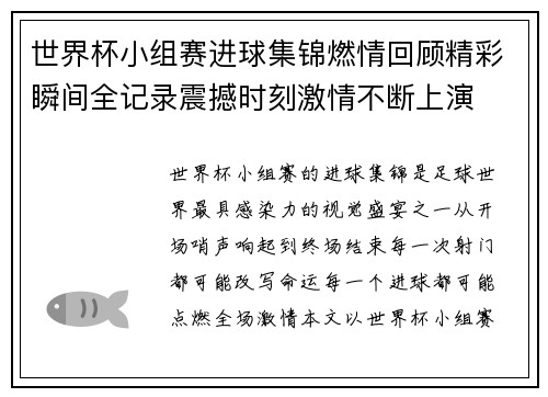 世界杯小组赛进球集锦燃情回顾精彩瞬间全记录震撼时刻激情不断上演 世界杯小组赛进球集锦燃情回顾精彩瞬间全记录震撼时刻激情不断上演