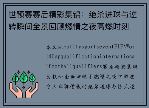 世预赛赛后精彩集锦:绝杀进球与逆转瞬间全景回顾燃情之夜高燃时刻 世预赛赛后精彩集锦:绝杀进球与逆转瞬间全景回顾燃情之夜高燃时刻