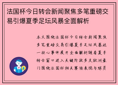 法国杯今日转会新闻聚焦多笔重磅交易引爆夏季足坛风暴全面解析 法国杯今日转会新闻聚焦多笔重磅交易引爆夏季足坛风暴全面解析