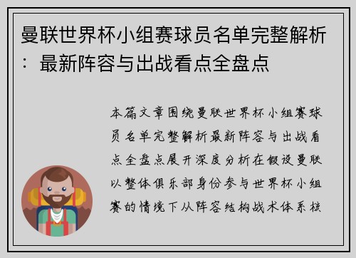 曼联世界杯小组赛球员名单完整解析:最新阵容与出战看点全盘点 曼联世界杯小组赛球员名单完整解析:最新阵容与出战看点全盘点