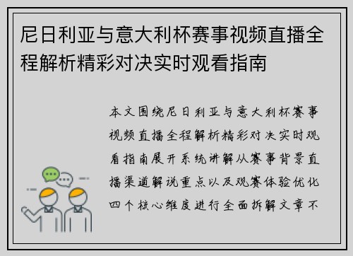 尼日利亚与意大利杯赛事视频直播全程解析精彩对决实时观看指南