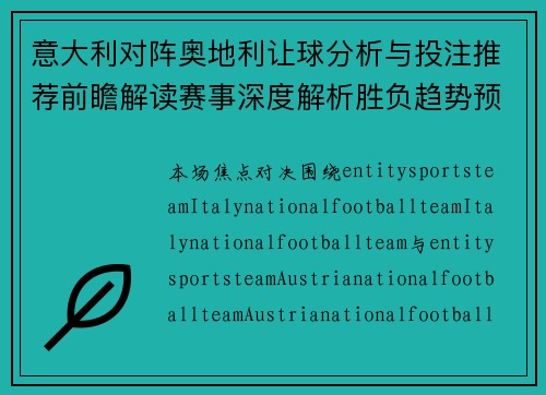 意大利对阵奥地利让球分析与投注推荐前瞻解读赛事深度解析胜负趋势预测