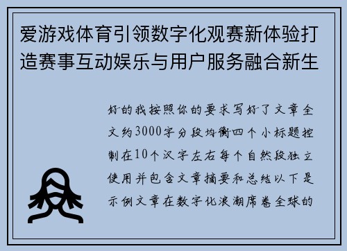 爱游戏体育引领数字化观赛新体验打造赛事互动娱乐与用户服务融合新生态
