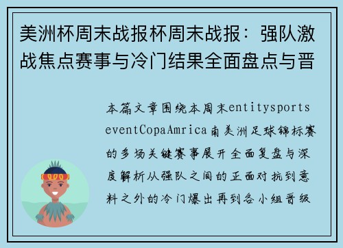 美洲杯周末战报杯周末战报:强队激战焦点赛事与冷门结果全面盘点与晋级形势分析 美洲杯周末战报杯周末战报:强队激战焦点赛事与冷门结果全面盘点与晋级形势分析