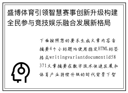 盛博体育引领智慧赛事创新升级构建全民参与竞技娱乐融合发展新格局 盛博体育引领智慧赛事创新升级构建全民参与竞技娱乐融合发展新格局