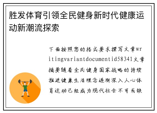 胜发体育引领全民健身新时代健康运动新潮流探索 胜发体育引领全民健身新时代健康运动新潮流探索