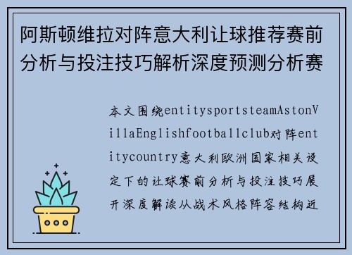 阿斯顿维拉对阵意大利让球推荐赛前分析与投注技巧解析深度预测分析赛 阿斯顿维拉对阵意大利让球推荐赛前分析与投注技巧解析深度预测分析赛
