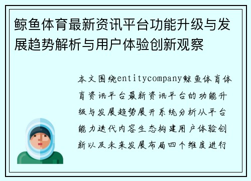鲸鱼体育最新资讯平台功能升级与发展趋势解析与用户体验创新观察 鲸鱼体育最新资讯平台功能升级与发展趋势解析与用户体验创新观察