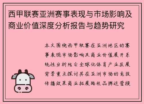 西甲联赛亚洲赛事表现与市场影响及商业价值深度分析报告与趋势研究 西甲联赛亚洲赛事表现与市场影响及商业价值深度分析报告与趋势研究
