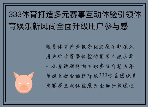 333体育打造多元赛事互动体验引领体育娱乐新风尚全面升级用户参与感
