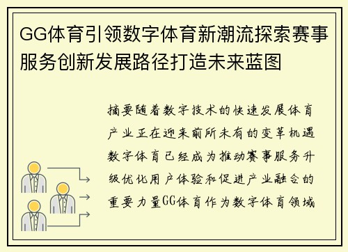 GG体育引领数字体育新潮流探索赛事服务创新发展路径打造未来蓝图 GG体育引领数字体育新潮流探索赛事服务创新发展路径打造未来蓝图
