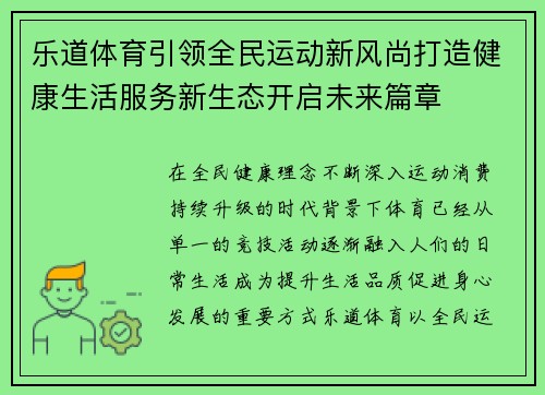 乐道体育引领全民运动新风尚打造健康生活服务新生态开启未来篇章 乐道体育引领全民运动新风尚打造健康生活服务新生态开启未来篇章