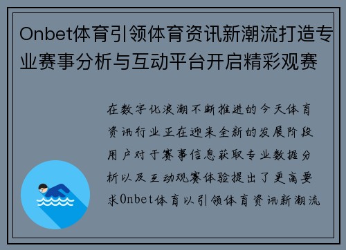 Onbet体育引领体育资讯新潮流打造专业赛事分析与互动平台开启精彩观赛新体验 Onbet体育引领体育资讯新潮流打造专业赛事分析与互动平台开启精彩观赛新体验