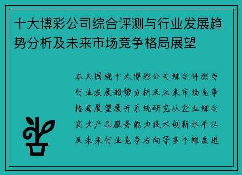十大博彩公司综合评测与行业发展趋势分析及未来市场竞争格局展望 十大博彩公司综合评测与行业发展趋势分析及未来市场竞争格局展望