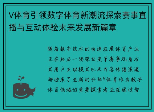 V体育引领数字体育新潮流探索赛事直播与互动体验未来发展新篇章 V体育引领数字体育新潮流探索赛事直播与互动体验未来发展新篇章