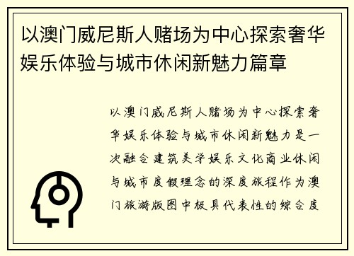 以澳门威尼斯人赌场为中心探索奢华娱乐体验与城市休闲新魅力篇章 以澳门威尼斯人赌场为中心探索奢华娱乐体验与城市休闲新魅力篇章