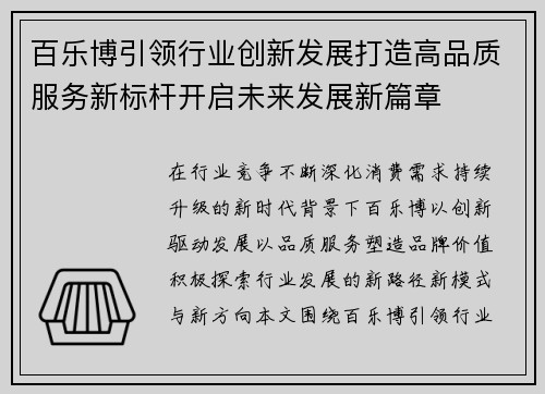 百乐博引领行业创新发展打造高品质服务新标杆开启未来发展新篇章 百乐博引领行业创新发展打造高品质服务新标杆开启未来发展新篇章