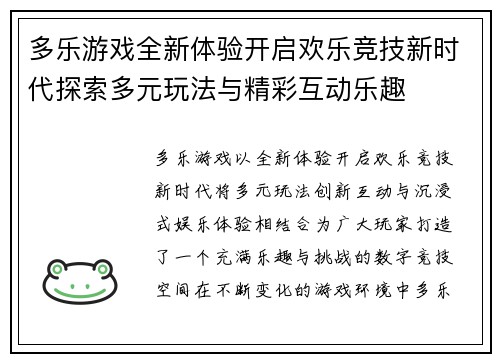 多乐游戏全新体验开启欢乐竞技新时代探索多元玩法与精彩互动乐趣