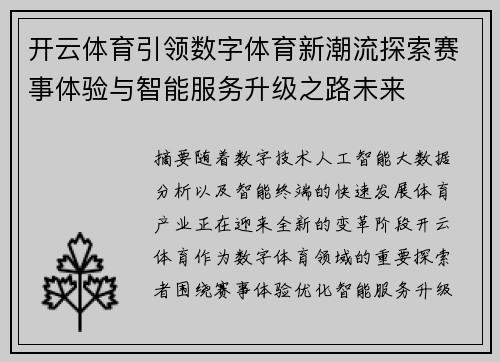 开云体育引领数字体育新潮流探索赛事体验与智能服务升级之路未来 开云体育引领数字体育新潮流探索赛事体验与智能服务升级之路未来