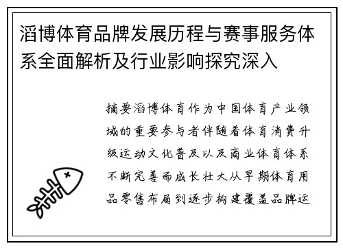 滔博体育品牌发展历程与赛事服务体系全面解析及行业影响探究深入